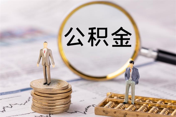天长离职公积金帮取（离职人员取公积金）